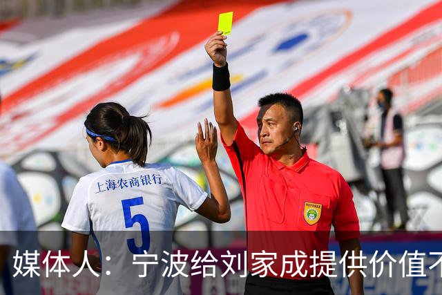 媒体人：宁波给刘家成提供价值不菲的续约合同 后者选择北上回乡
