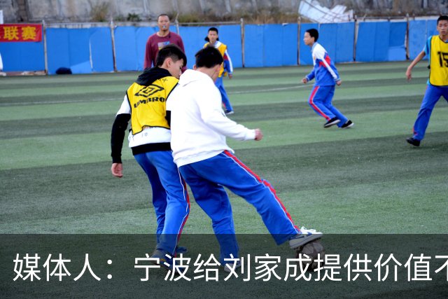 媒体人：宁波给刘家成提供价值不菲的续约合同 后者选择北上回乡