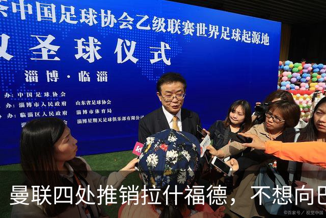 曼联四处推销拉什福德，不想向巴萨妥协！无法再逐出更衣室否则其可免费走人
