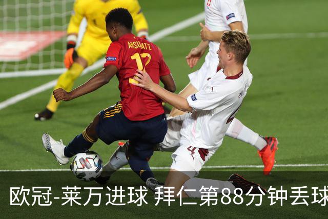 欧冠-莱万进球 拜仁第88分钟丢球1-1平爆冷出局